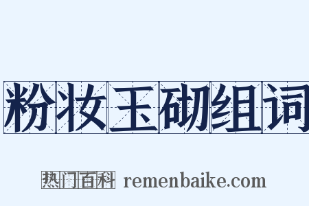 粉妆玉砌组词是什么意思的图片